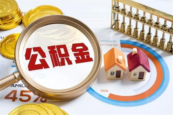 樟树退休人员怎么查公积金（退休人员公积金查询）