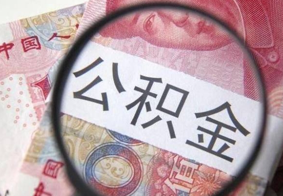 樟树吉安住房公积金怎么提取（吉安县公积金提取规则）