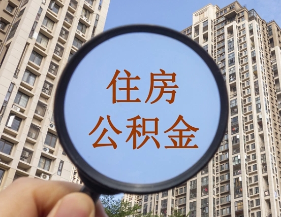 樟树怎么把封存的住房公积金取出来（怎样取出封存状态的公积金）