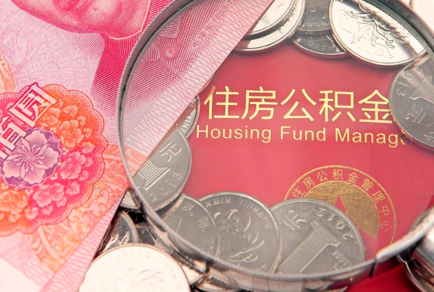 樟树取出个人公积金（取公积金的钱怎么取）