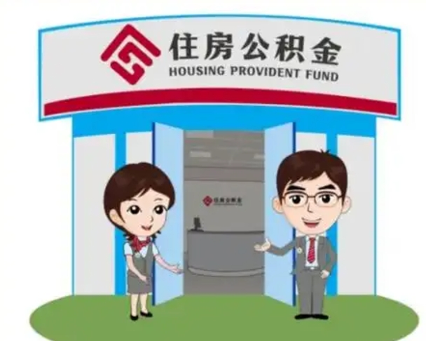 樟树怎么把封存的住房公积金取出来（怎样取出封存状态的公积金）